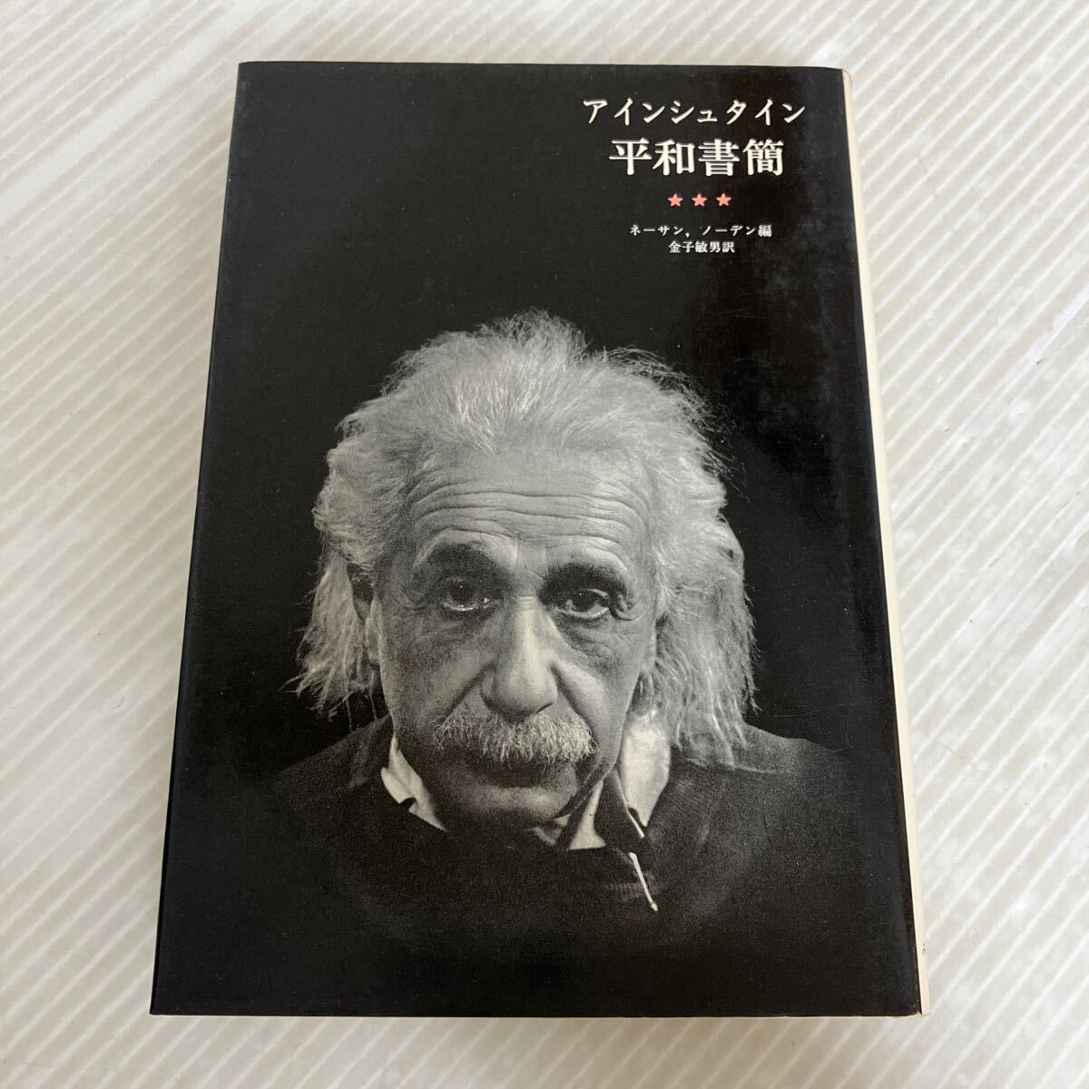 定期入れの L-ш/ アインシュタイン平和書簡3 みすず書房 編/ネーサン 哲学、思想