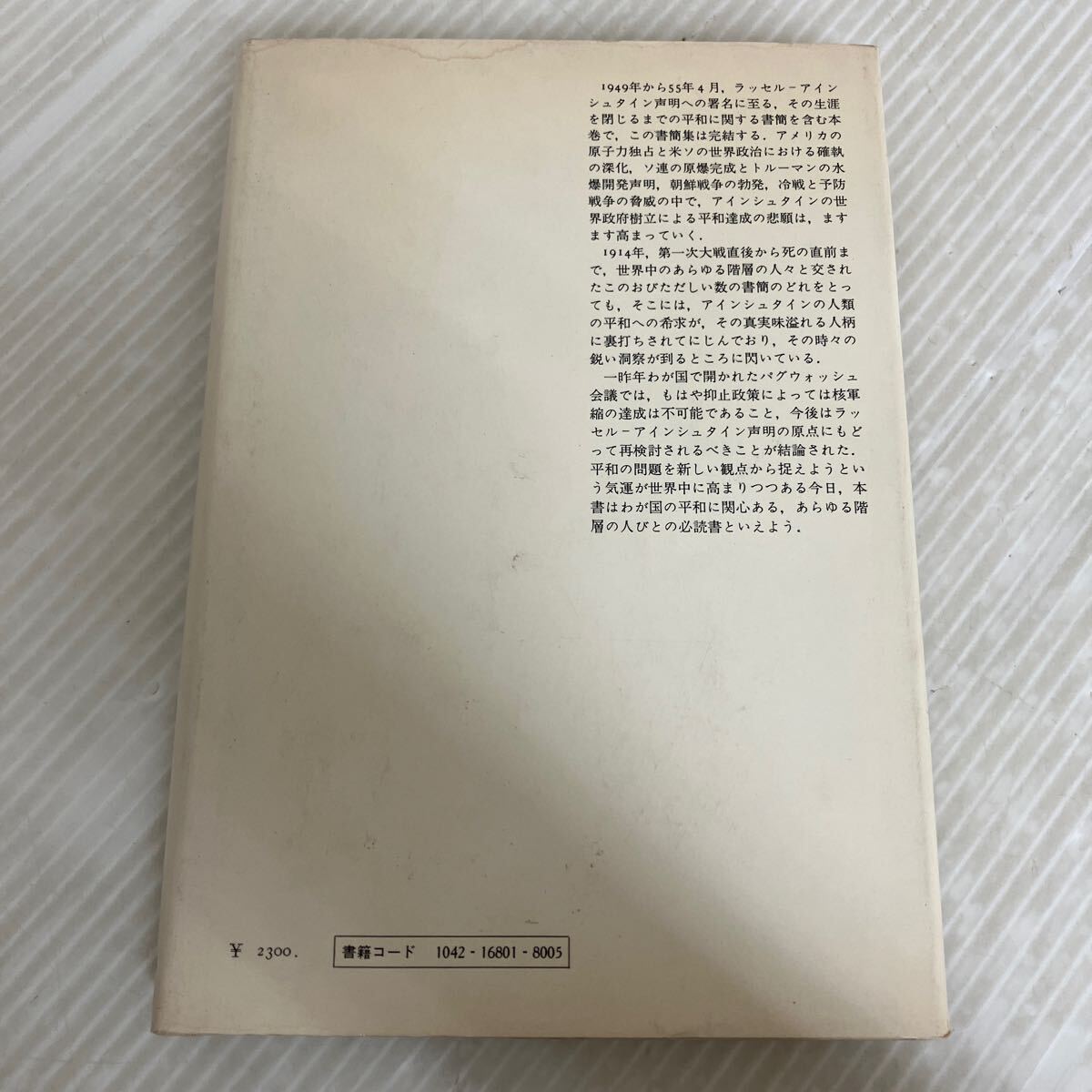 超特価激安の商品をすべて L-ш/ 編/ネーサン みすず書房 アインシュタイン平和書簡3 哲学、思想