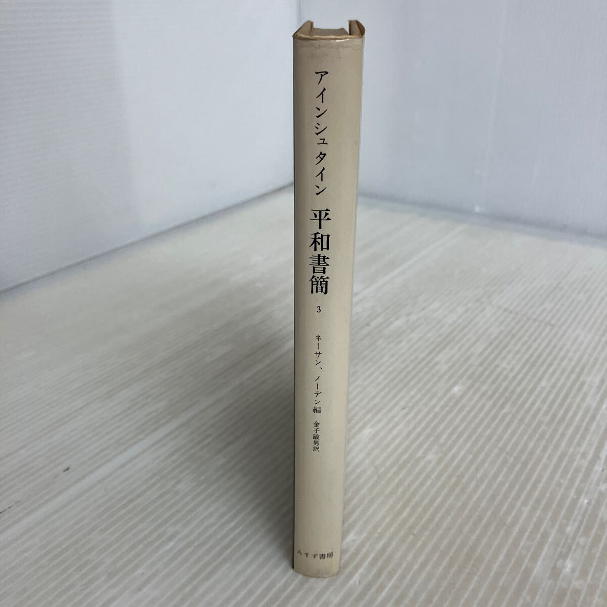 激安 超特価商店街 L-ш/ 編/ネーサン みすず書房 アインシュタイン平和書簡3 哲学、思想