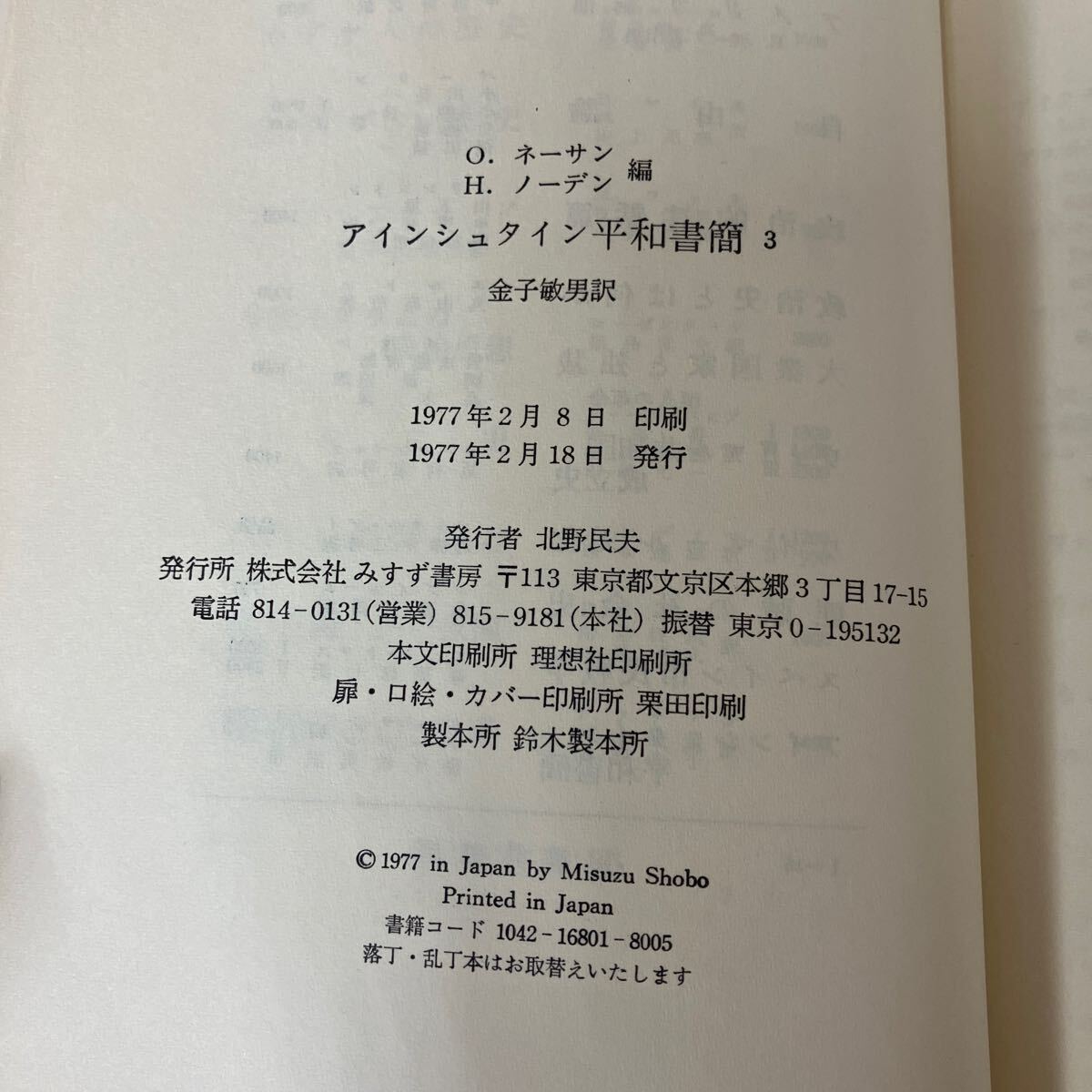 【送料関税無料】 L-ш/ 編/ネーサン みすず書房 アインシュタイン平和書簡3 哲学、思想