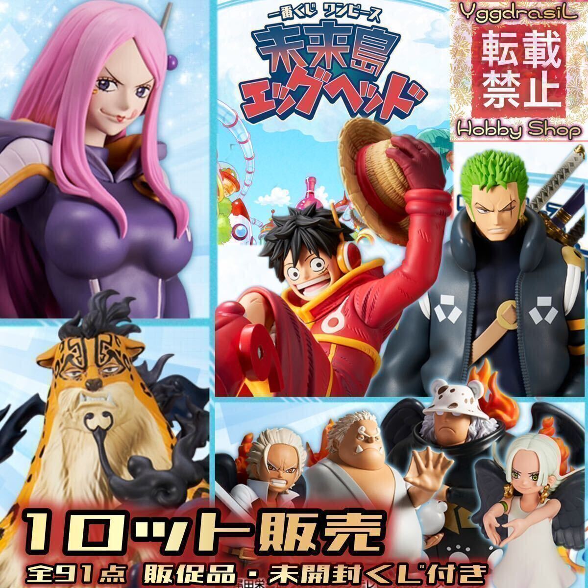 【1円〜】1ロット 一番くじ ワンピース 未来島エッグヘッド 販促品+未開封くじ付き フィギュア ゾロ ルフィ ボニー 全91点 ラストワン賞