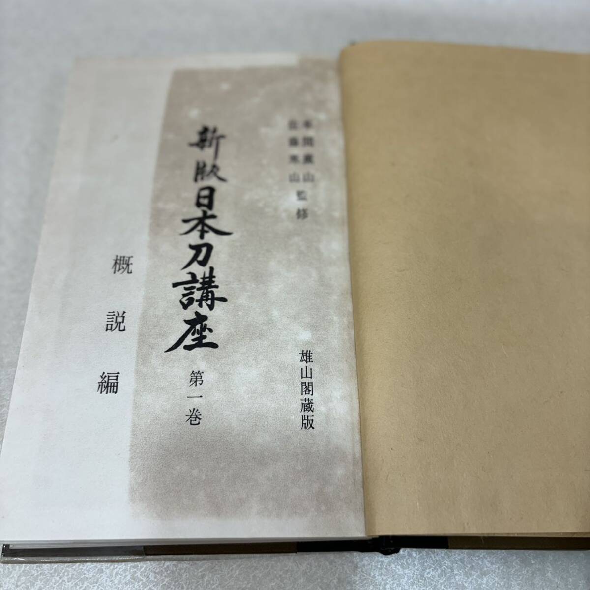 K1080☆中古品☆希少☆新版日本刀講座 雄山閣 刀剣 1〜4 、6 、7 K1080☆中古品☆希少☆新版日本刀講座 雄山閣 刀剣 1〜4 、6 、7