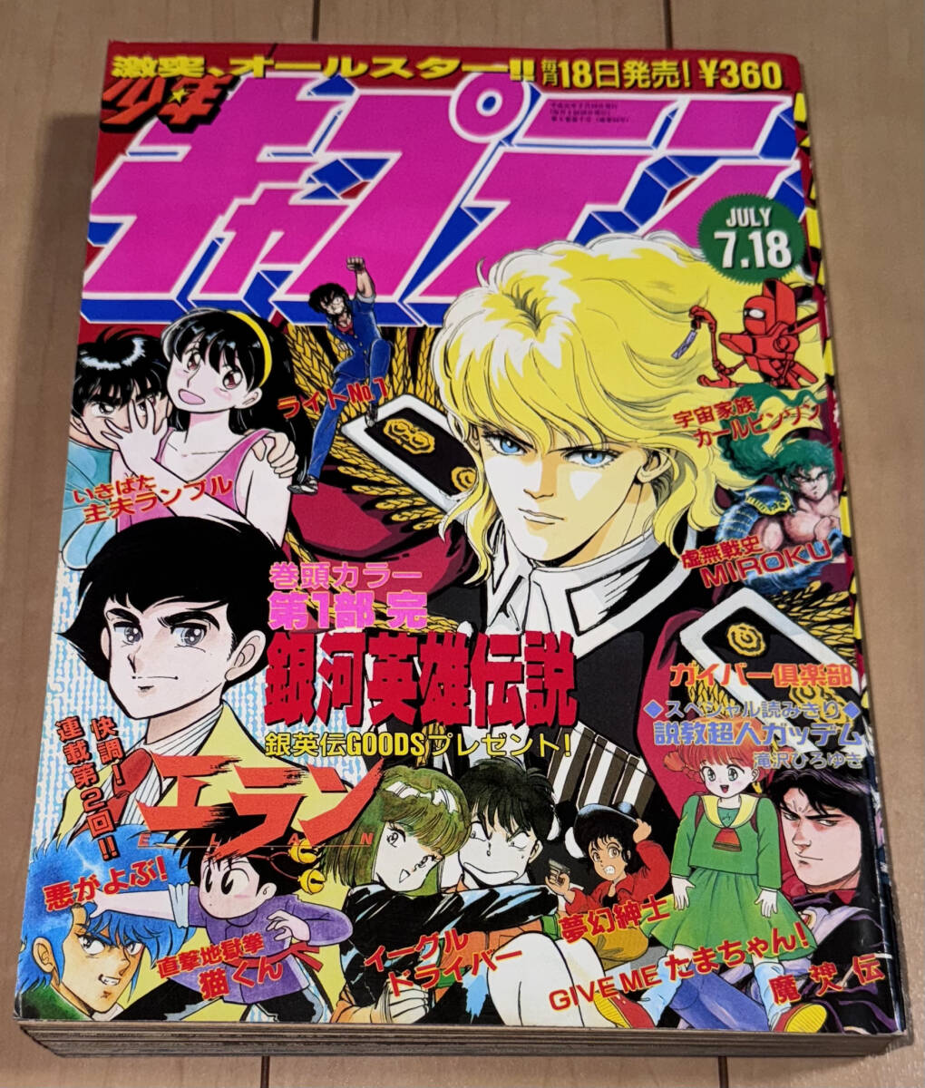 レア☆月刊少年キャプテン 1989年7月号☆表紙&巻頭カラー 銀河 レア☆月刊少年キャプテン 1989年7月号☆表紙&巻頭カラー 銀河