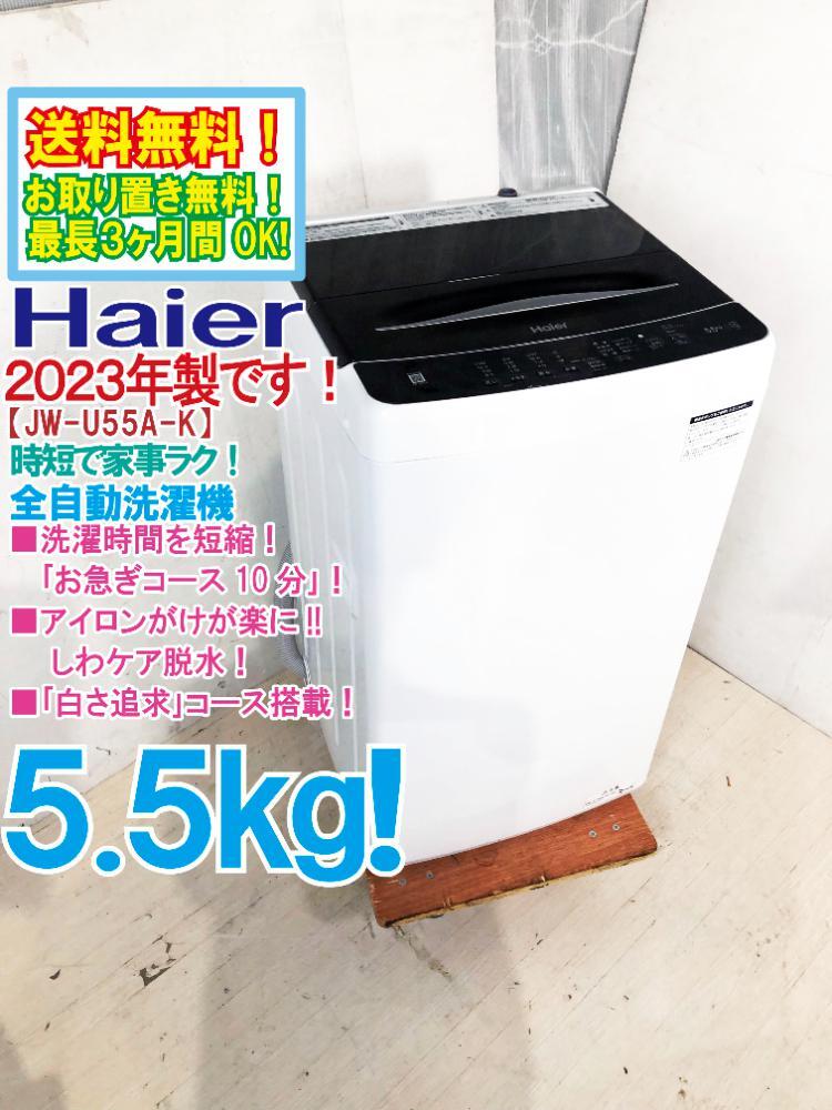 送料無料★2023年製★極上超美品 中古★Haier 5.5kg お急ぎコース10分!! 「しわケア脱水」採用☆ 全自動洗濯機【JW-U55A-K】DULD