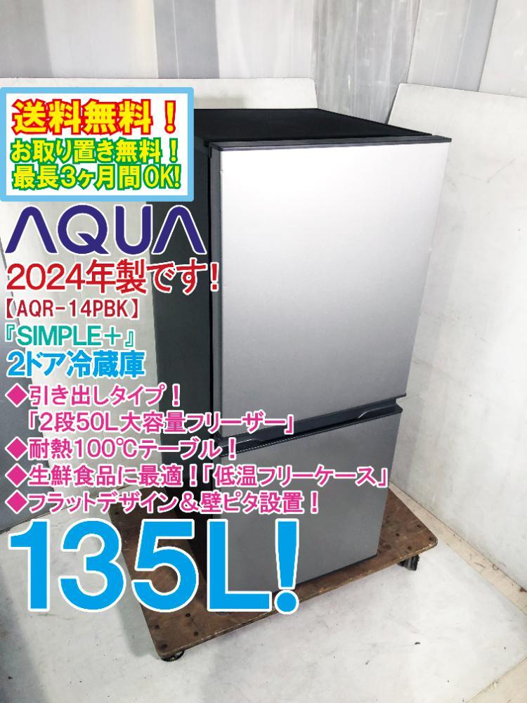 送料無料★2024年製★超美品 中古★AQUA 135L「SIMPLE＋」引き出しタイプの大容量フリーザー！2ドア冷蔵庫【AQR-14PBK-S】DUNC