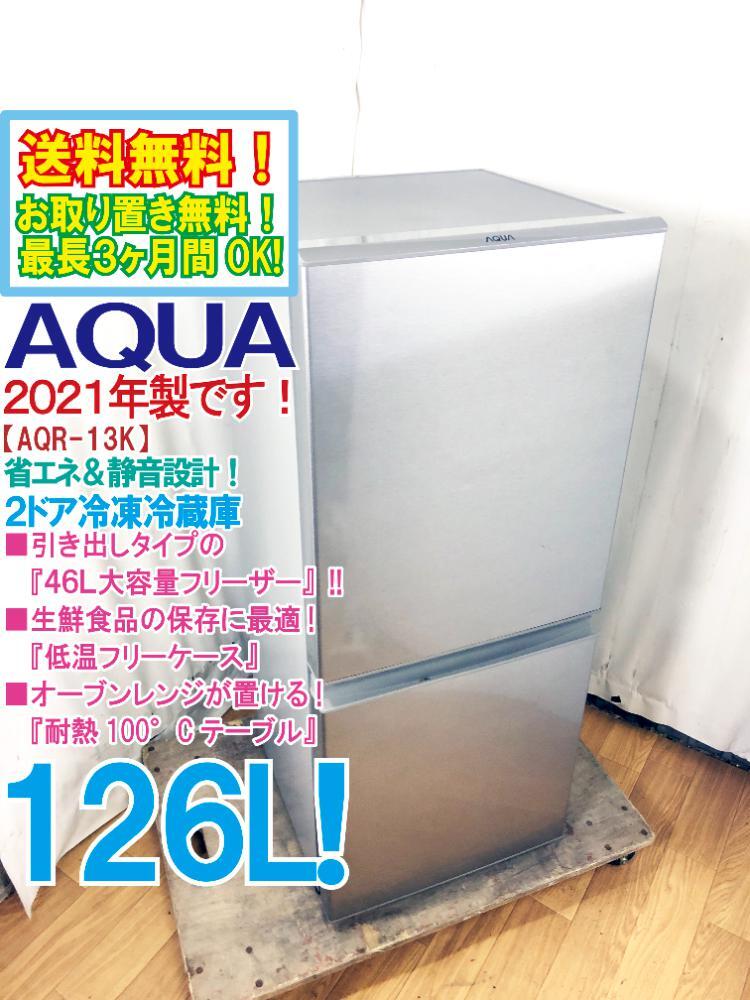 送料無料★2021年製★極上超美品 中古★AQUA 126L『46L大容量フリーザー!!』耐熱100°Cテーブル採用!!2ドア冷蔵庫【AQR-13K-S】DVEH