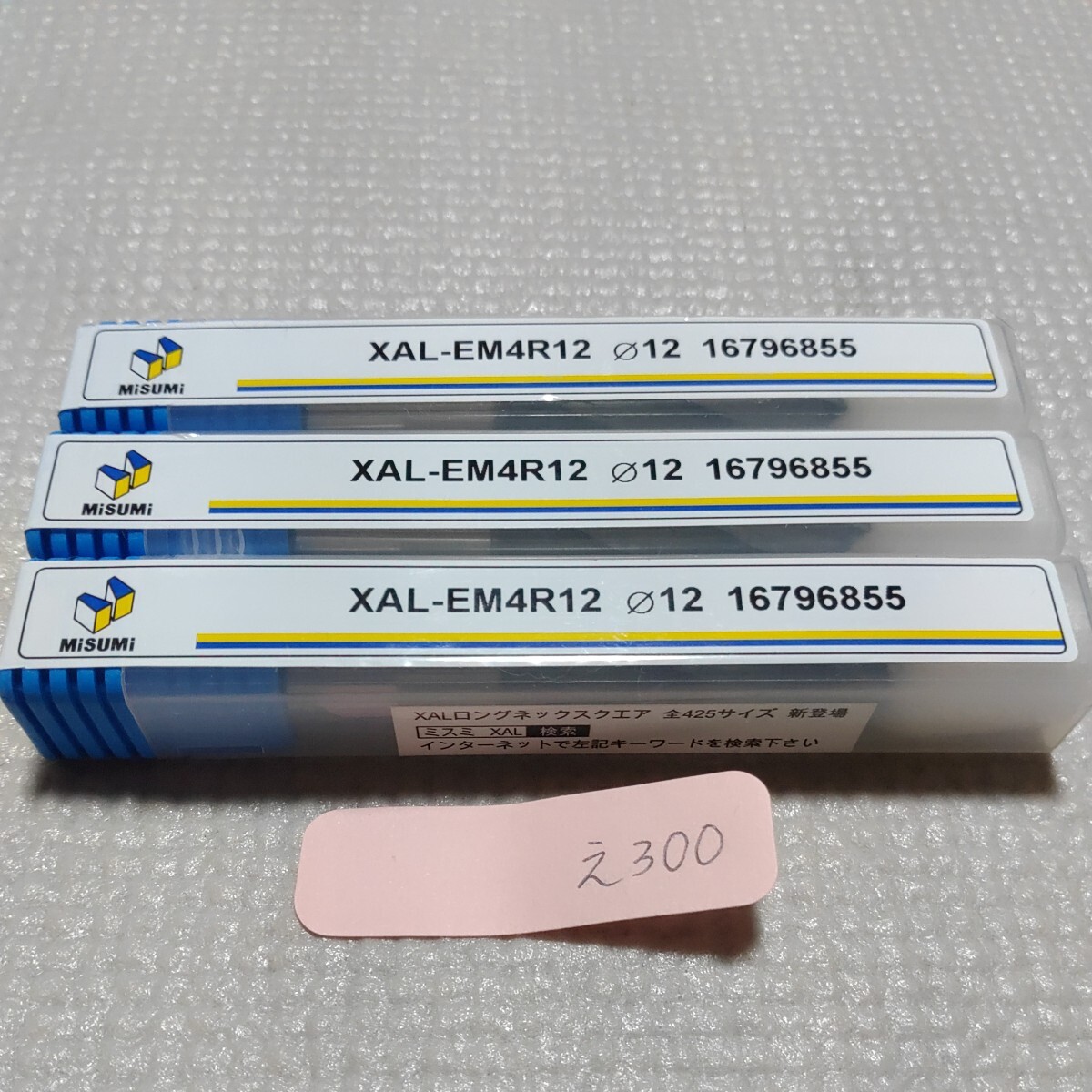 【同梱可】え300 未使用 ミスミ MISUMI 超硬エンドミル コーティングエンドミルXAL-EM4R12 12 3本セット