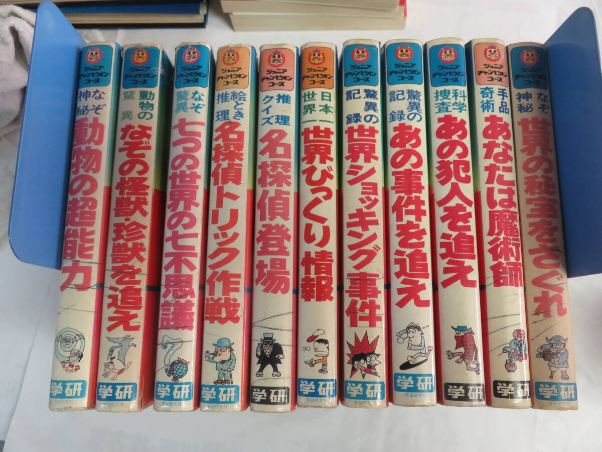 ジュニア・チャンピオン・コース 11冊(初版7冊) 学研 動物の超 ジュニア・チャンピオン・コース 11冊(初版7冊) 学研 動物の超