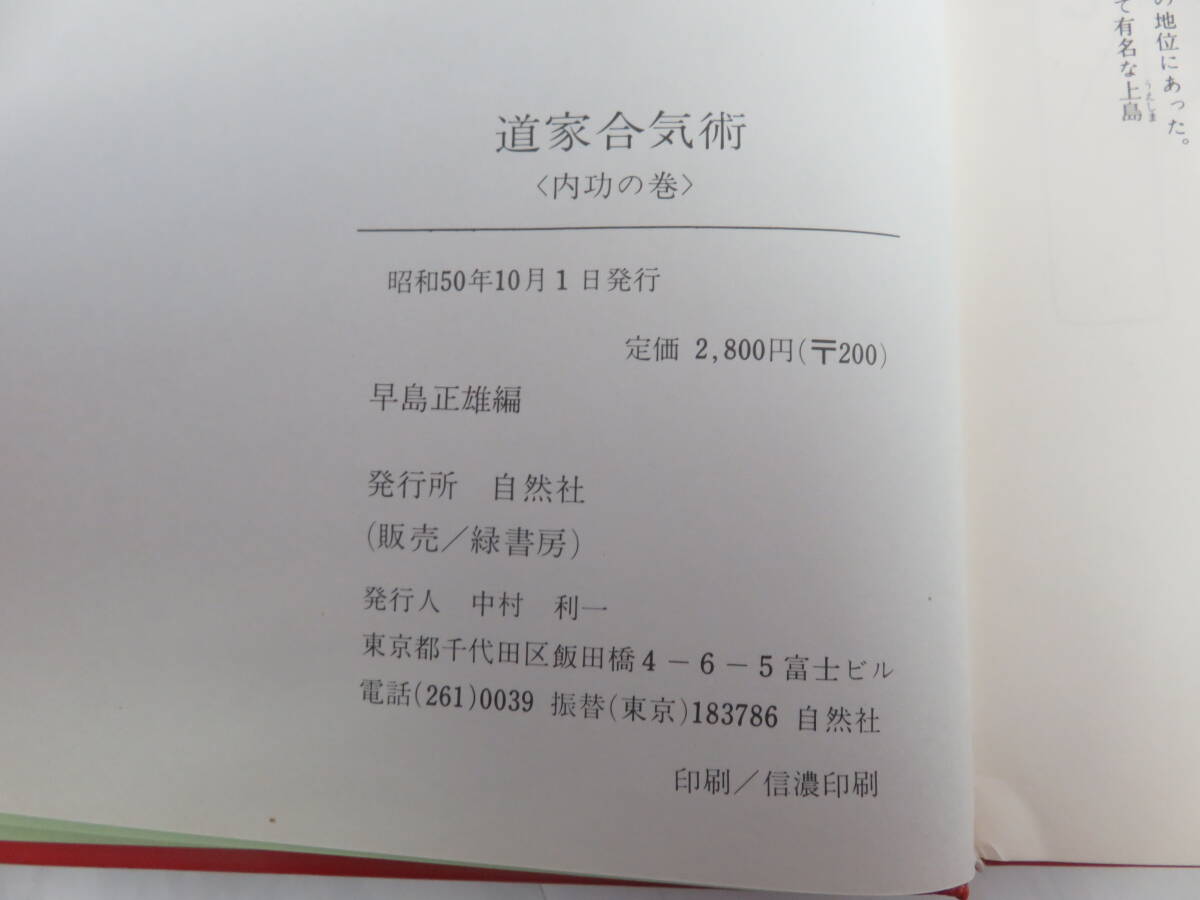 8432円 【昭和レトロ】道家合気術 内功の巻 早島正雄 自然社 緑 8432円 【昭和レトロ】道家合気術 内功の巻 早島正雄 自然社 緑