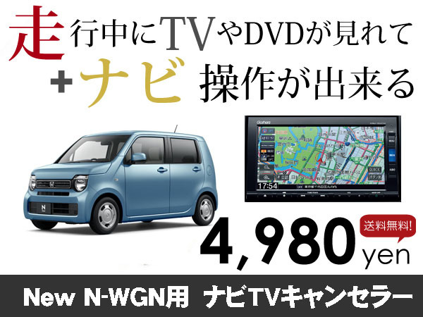 月曜日終了 送料無料　ホンダ純正ナビ　New N-WGN用　走行中TVが見れる&ナビ操作も出来る TVキャンセラー ナビキャンセラー保証1年付_画像1