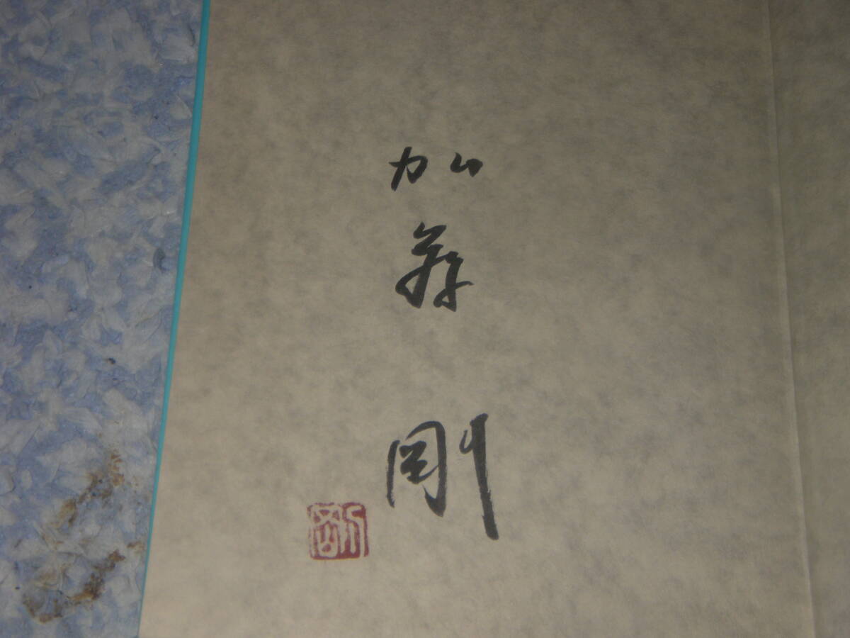 海と薔薇と猫と 加藤剛 創隆社 単行本 直筆サイン落款有り 海と薔薇と猫と 加藤剛 創隆社 単行本 直筆サイン落款有り