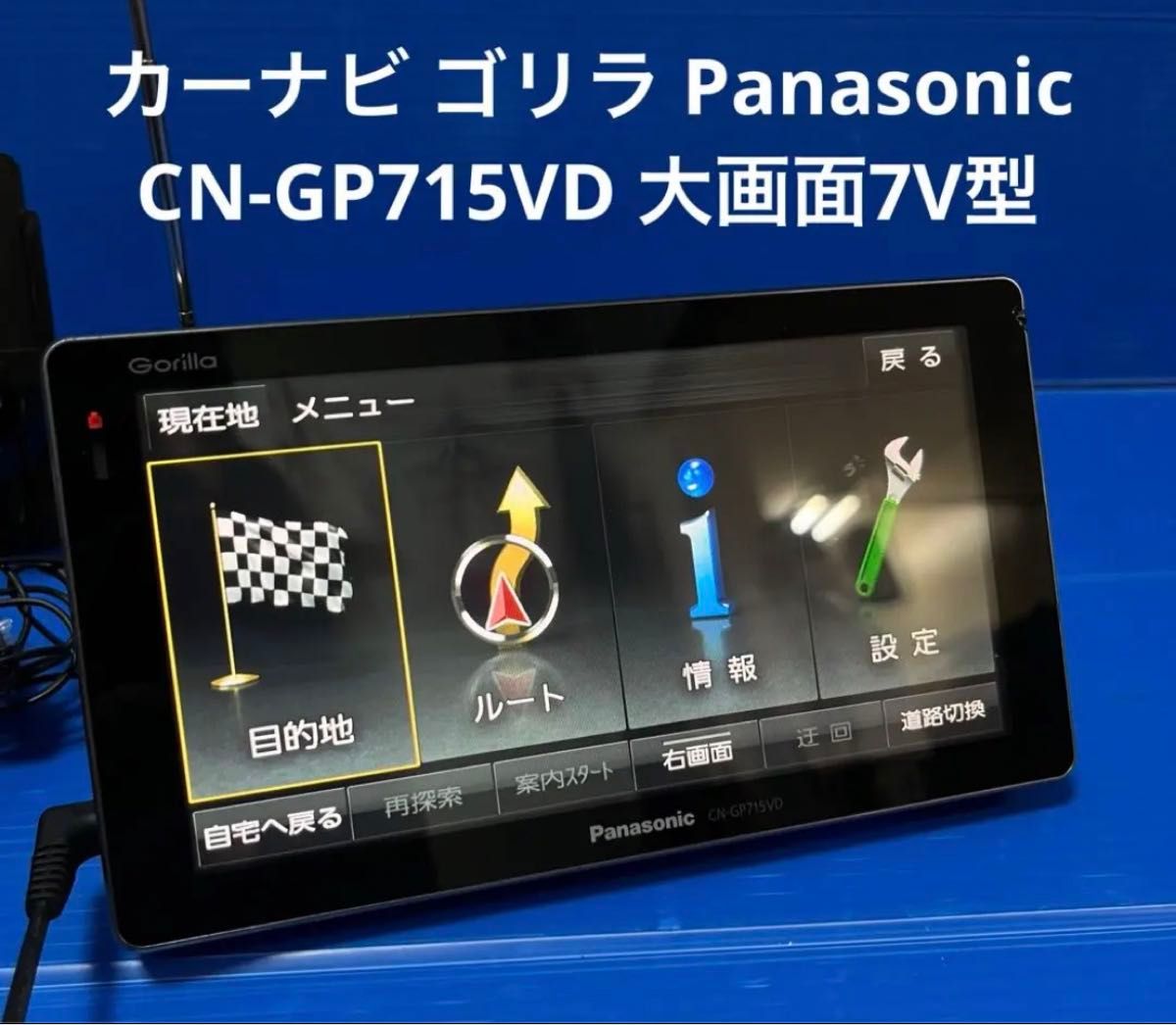 Panasonic ゴリラ カーナビ CN-GP715VD【新品未使用】7V型 PanasonicゴリラカーナビCN-GP715VD【新品未使用】7V型