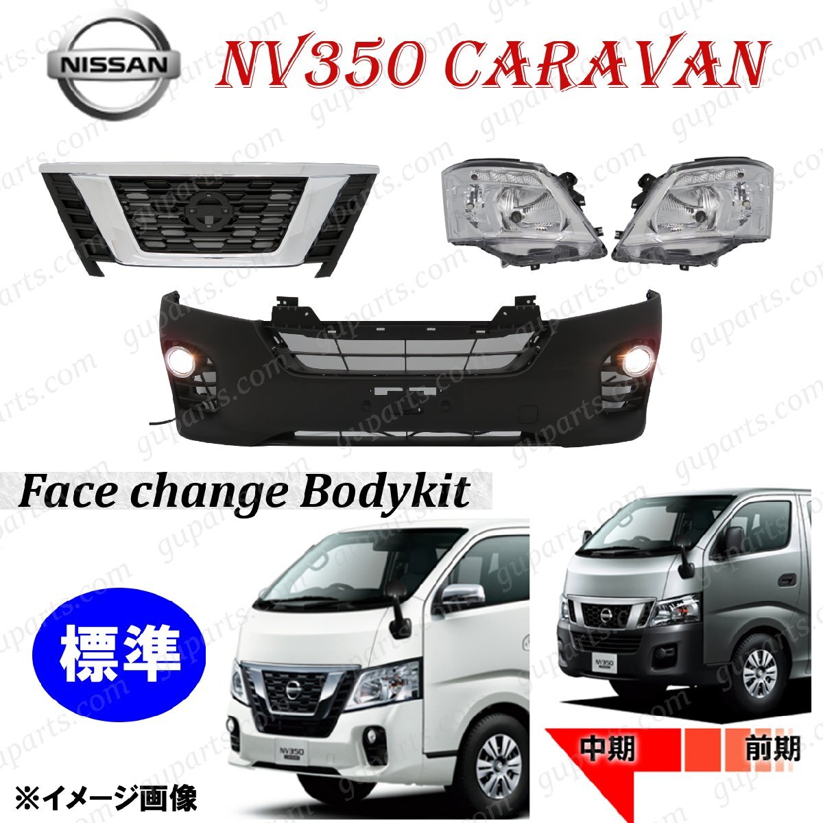 NISSN NV350 Caravan standard E26 previous term - middle period face change front bumper grill left right head light foglamp 