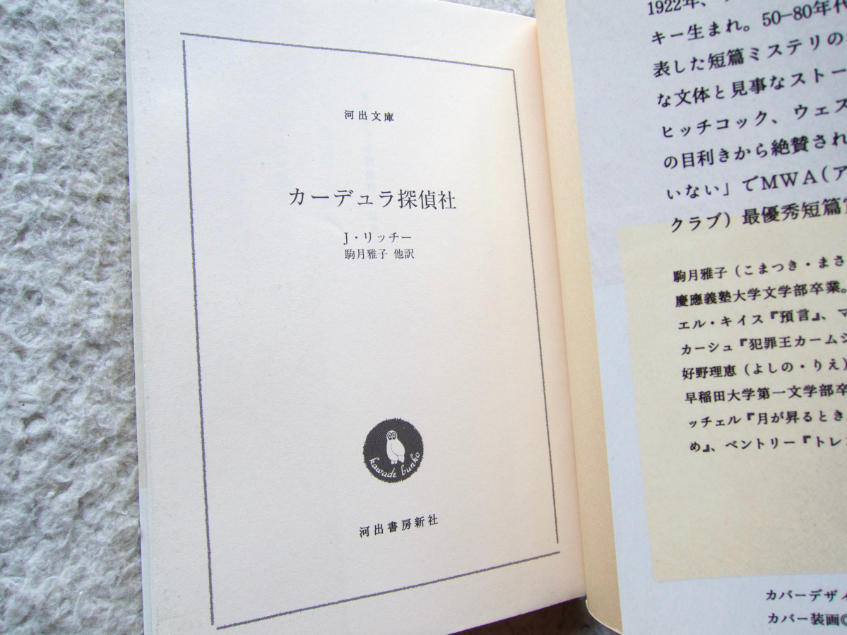 カーデュラ探偵社 (河出文庫) ジャック・リッチー、駒月 雅子訳_画像9