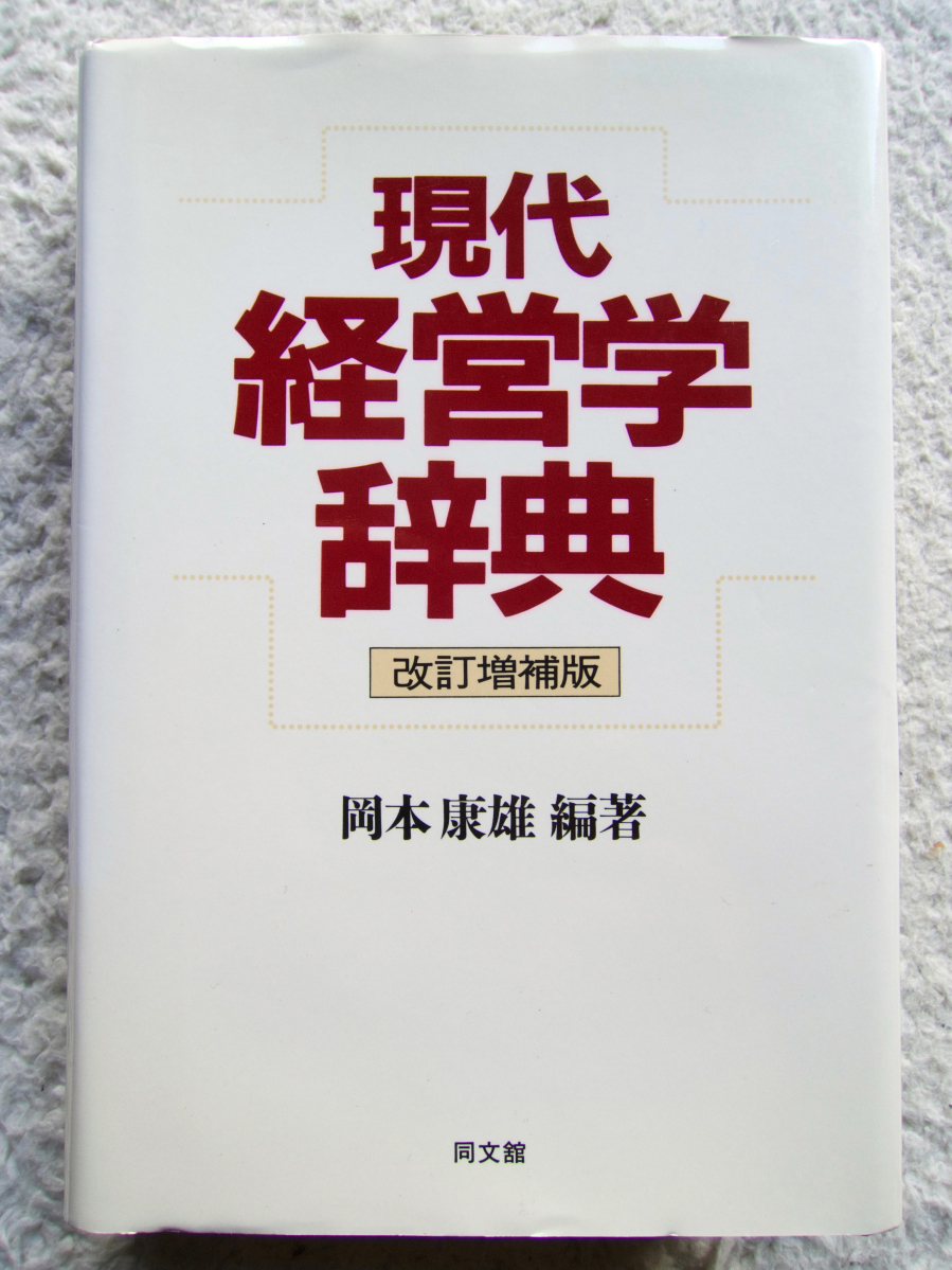 現代経営学辞典 改訂増補版 (同文舘出版) 岡本 康雄編著_画像1