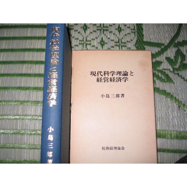 貴重　現代科学理論と経営経済学 1986　小島三郎