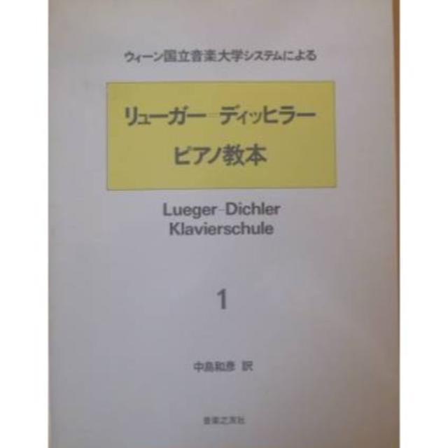 貴重　リューガー＝ディッヒラーピアノ教本１　音楽之友社 　1982年