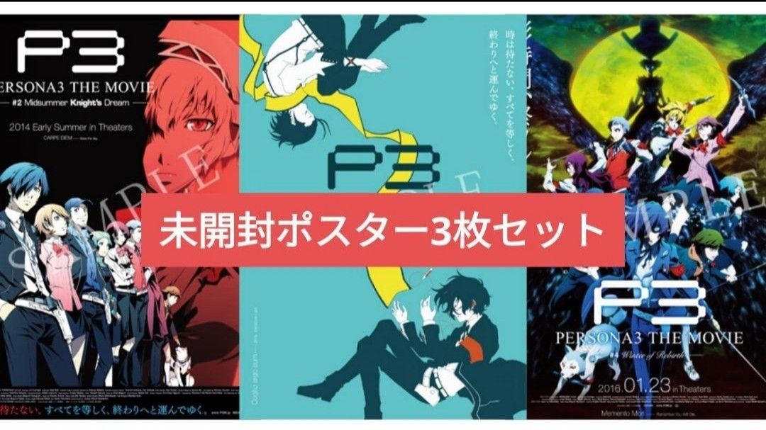 ペルソナ3 劇場告知B2ポスター ペルソナ3リロード P3M P3R ペルソナ3 劇場告知B2ポスター ペルソナ3リロード P3M P3R