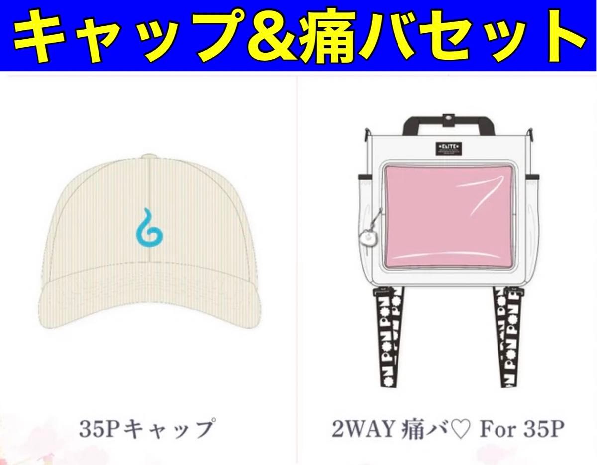 グッズセット さくらみこ 誕生日記念2024 痛バ 35Pキャップ グッズセット さくらみこ 誕生日記念2024 痛バ 35Pキャップ