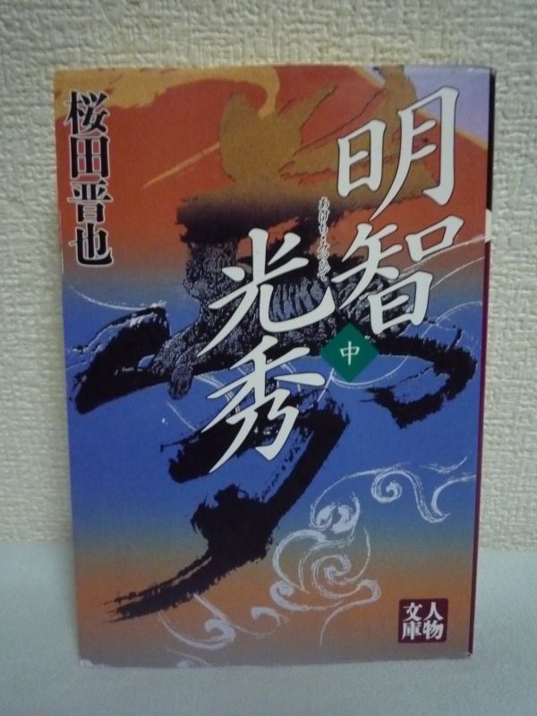 明智光秀 中 ★ 桜田晋也 ◆ 戦乱の時代にありながら天下万民の幸福を心から願った慈悲深い武将を全く新しい視点から活写する 織田信長の画像1