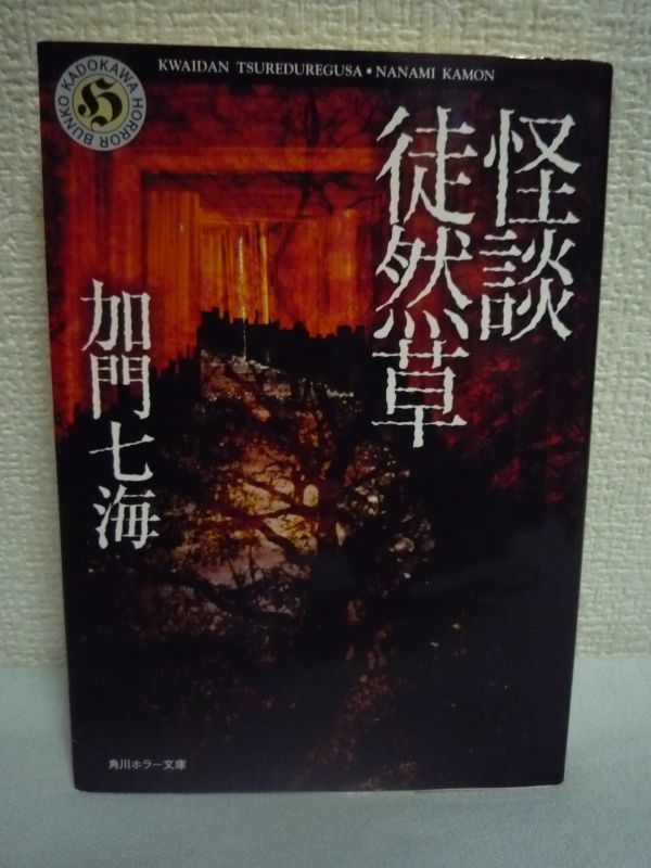 代購代標第一品牌 樂淘letao 怪談徒然草 加門七海 本当に起きた数々の体験談を語った怪談集怖い話両国 震災慰霊塔に関わる話重慶の旅館で出会った死神の話 代購代標第一品牌 樂淘letao 怪談徒然草 加門七海 本当に起きた数々の体験談を語った怪談集怖い話両国 震災慰霊塔に関わる話重慶の旅館で出会った死神の話