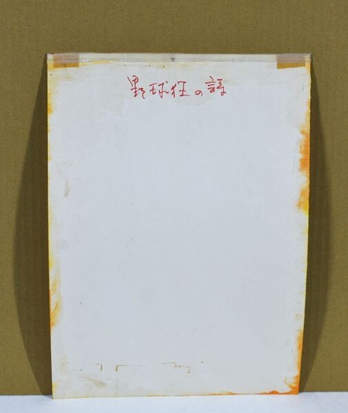 野球狂の詩 水原勇気編」 大判セル画 背景 37×27 水島新司 野球狂の詩 水原勇気編」 大判セル画 背景 37×27 水島新司