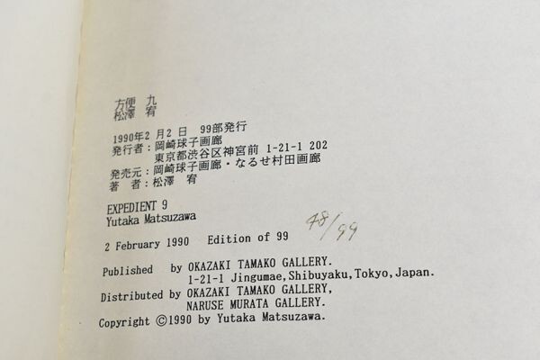 松澤宥【(量子芸術に向けて) 方便 九】 岡崎球子画廊 限99 松澤宥【(量子芸術に向けて) 方便 九】 岡崎球子画廊 限99