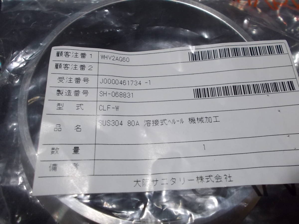 大阪サニタリー 溶接式ヘルール CLF-W-80A ★ 送料 198円_画像3