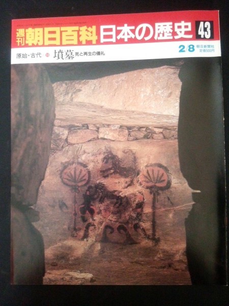 Ba1 05581 週刊朝日百科 日本の歴史43 墳墓 死と再生の儀礼 古墳の時代とその終焉 彼岸と此岸 死生観の変遷 水野正好 他_画像1