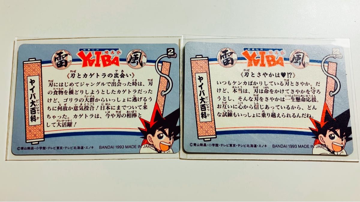 剣勇伝説YAIBAヤイバ カードダス 2枚セット 当時物|Yahoo 剣勇伝説YAIBAヤイバ カードダス 2枚セット 当時物|Yahoo