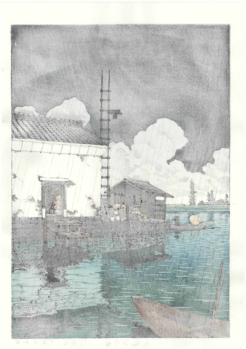真作保証 川瀬巴水 木版画 #9 雨の牛堀 初版 1929年 昭和4年 新 真作保証 川瀬巴水 木版画 #9 雨の牛堀 初版 1929年 昭和4年 新