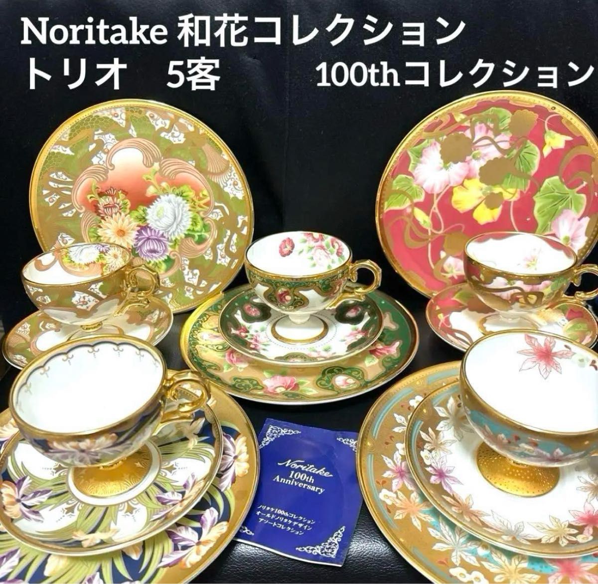 Noritake 和花コレクション トリオ 5客 100thコレクション Noritake 和花コレクション トリオ 5客 100thコレクション