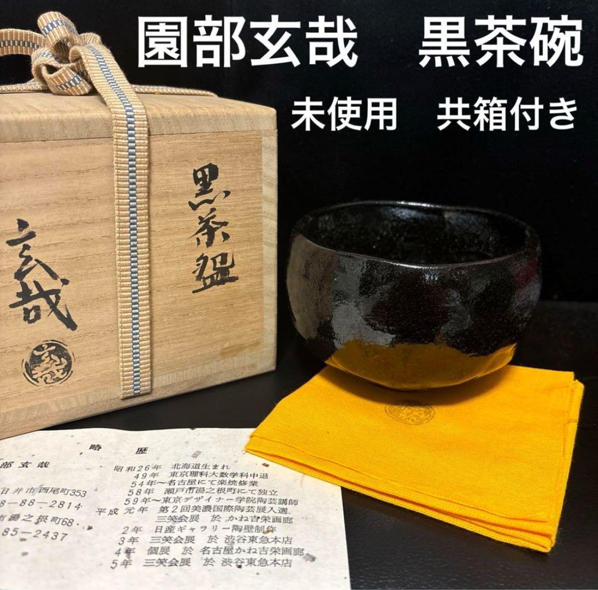 園部玄哉 黒茶碗 抹茶碗 茶道具|Yahoo!フリマ(旧PayPayフリマ) 園部玄哉 黒茶碗 抹茶碗 茶道具|Yahoo!フリマ(旧PayPayフリマ)