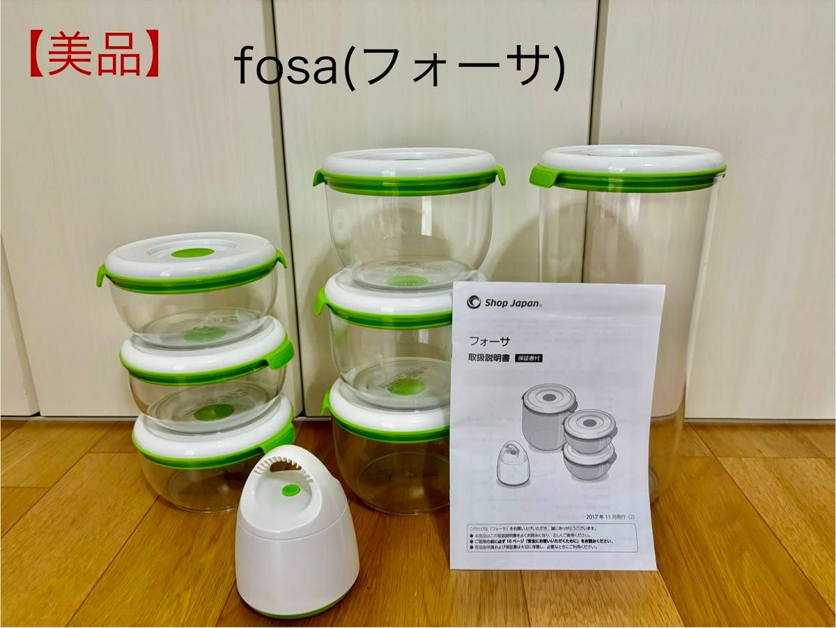 フォーサ 真空保存容器 12個セット Fosa(フォーサ) 真空保存容器セット フォーサ 真空保存容器 FOSA