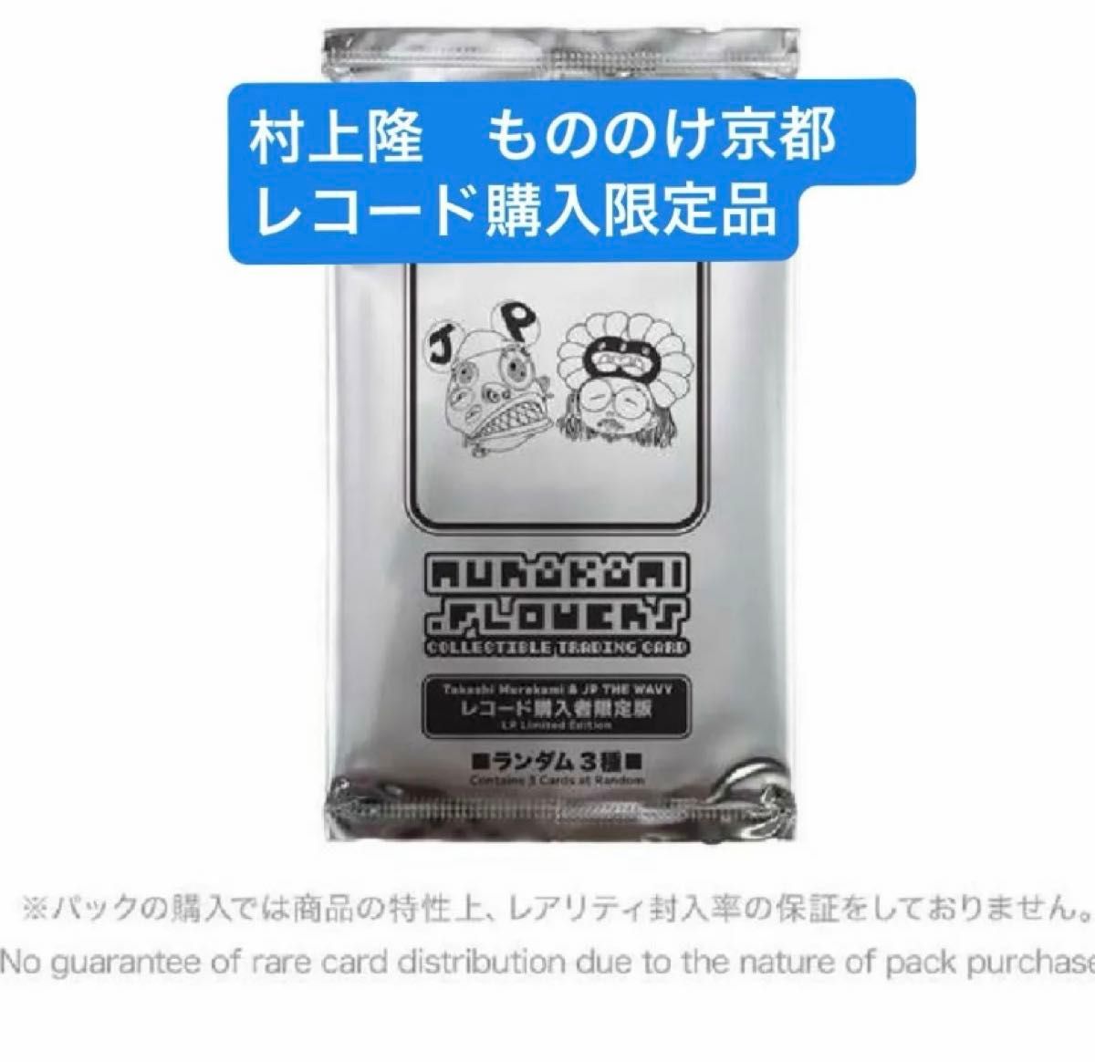 特価 限定品】 村上隆 もののけ京都 レコード プロモカード3枚 特価 限定品】 村上隆 もののけ京都 レコード プロモカード3枚