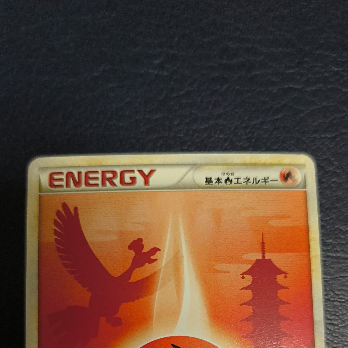 レジェンドエネルギー 基本炎エネルギー ホウオウ ポケモン レジェンドエネルギー 基本炎エネルギー ホウオウ ポケモン