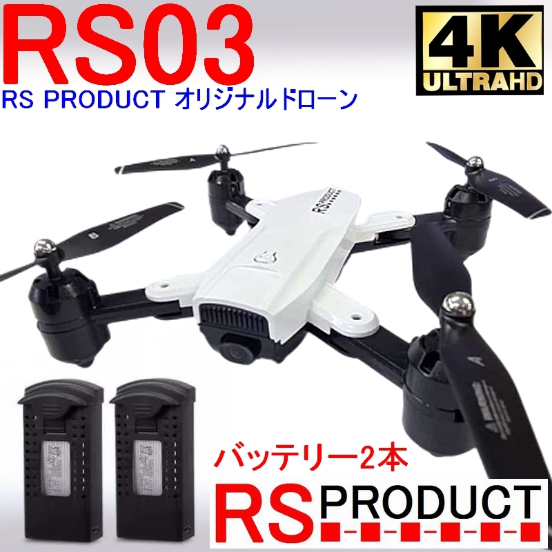 RSプロダクト【バッテリー2本】RS03 白 当社オリジナルドローン RSプロダクト【バッテリー2本】RS03 白 当社オリジナルドローン