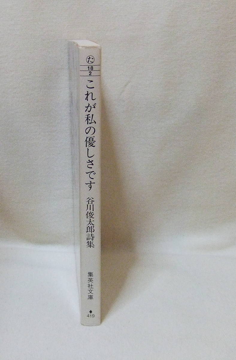 文庫「これが私の優しさです　谷川俊太郎詩集　集英社文庫　集英社」古本　イシカワ_画像4