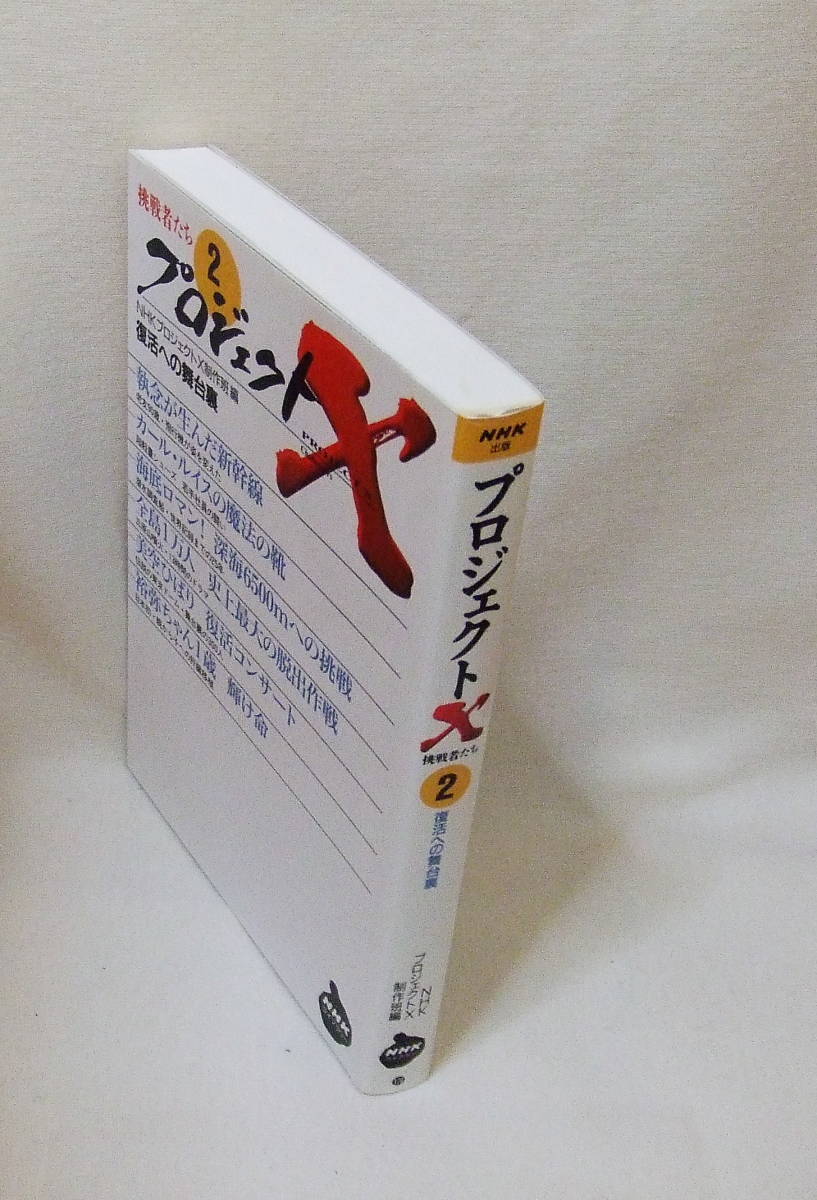 文庫「プロジェクトX　２　復活への舞台裏　NHKプロジェクトX制作班　NHKライブラリー」　古本　イシカワ_画像3