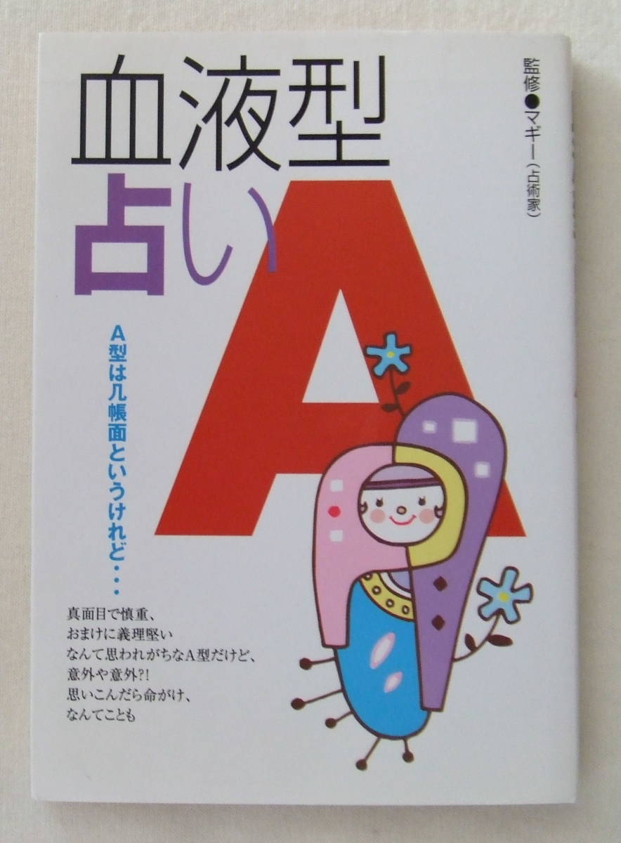 文庫「血液型占いA　監修・マギー　長岡書店」古本　イシカワ_画像1