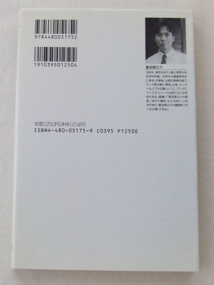 古本「 手塚治虫はどこにいる　夏目房之介　ちくまライブラリー75　筑摩書房」 イシカワ_画像2