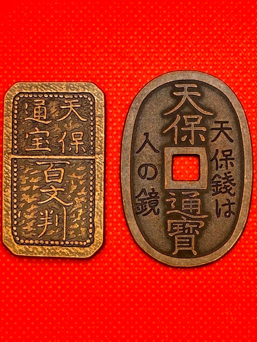 天保通宝百文判 玉塚天保 珍品 二枚限定品 極美品 早い者勝ち 天保通宝百文判 玉塚天保 珍品 二枚限定品 極美品 早い者勝ち
