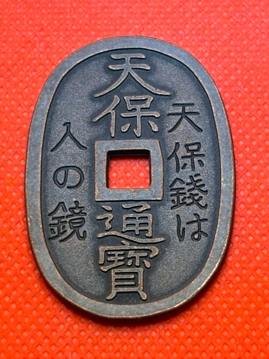 天保通宝百文判 玉塚天保 珍品 二枚限定品 極美品 早い者勝ち 天保通宝百文判 玉塚天保 珍品 二枚限定品 極美品 早い者勝ち