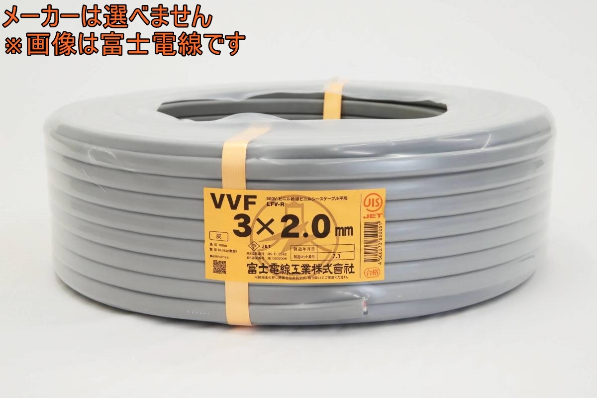 VVF0320☆3 未使用 VVFケーブル 2.0-3c 3×2.0mm LFV 条長:100m 3C 2.0 3 20 VVF 電線 VA メーカー不問