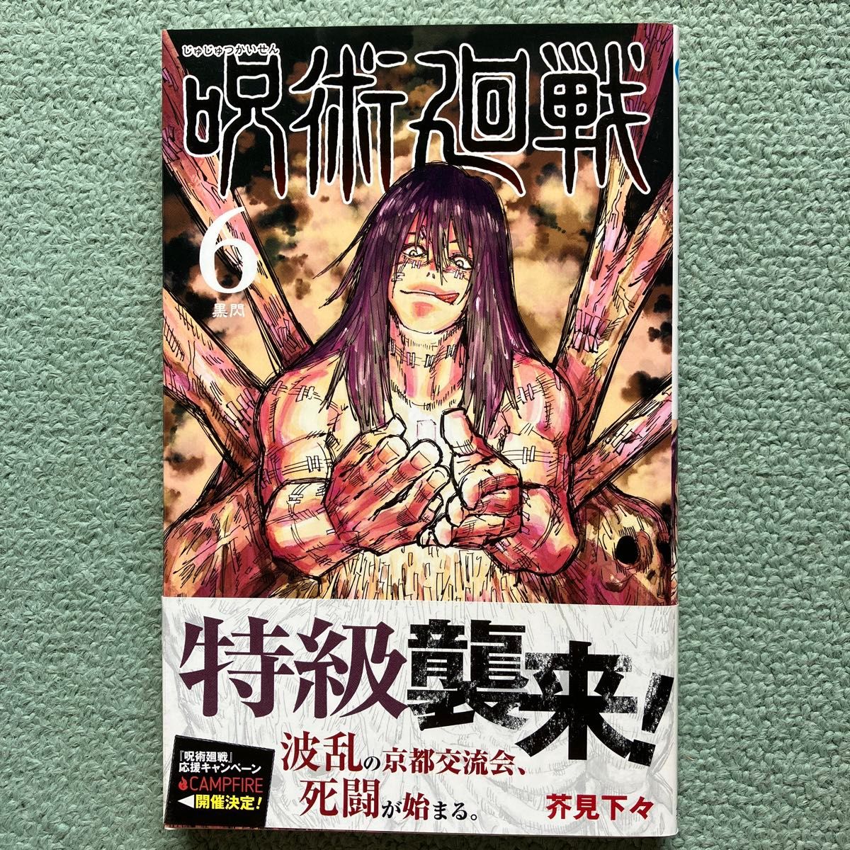 初版帯付き】呪術廻戦 6巻|Yahoo!フリマ(旧PayPayフリマ) 初版帯付き】呪術廻戦 6巻|Yahoo!フリマ(旧PayPayフリマ)