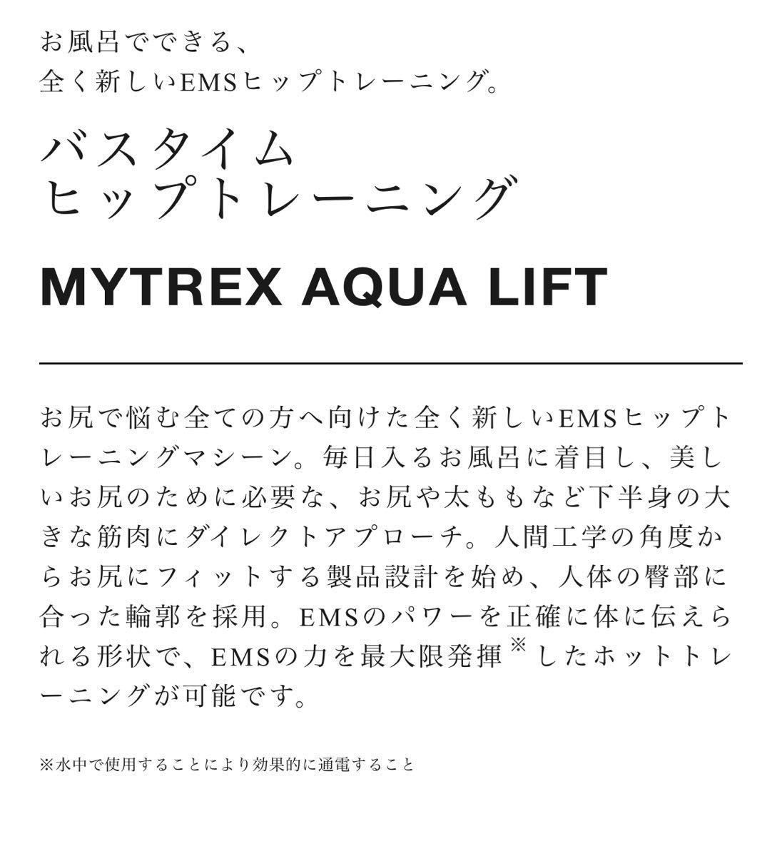 美尻革命】MYTREX AQUA LIFT (マイトレックス アクアリフト 美尻革命】MYTREX AQUA LIFT (マイトレックス アクアリフト