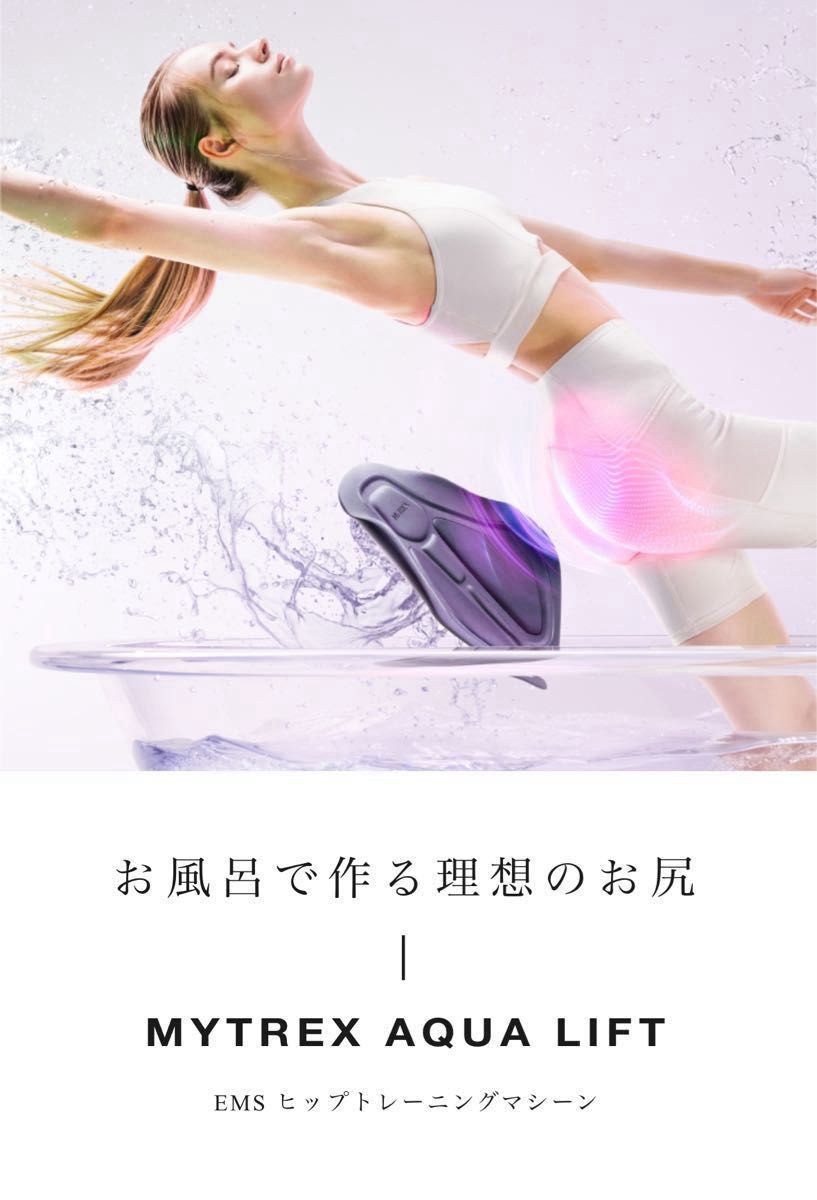 美尻革命】MYTREX AQUA LIFT (マイトレックス アクアリフト 美尻革命】MYTREX AQUA LIFT (マイトレックス アクアリフト