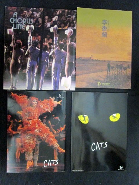 劇団四季 パンフレット まとめ売り8点 CATS+A CHORUS LINE+李香蘭+夢から醒めた夢+美女と野獣+エルリック・コスモスの239時間_画像1