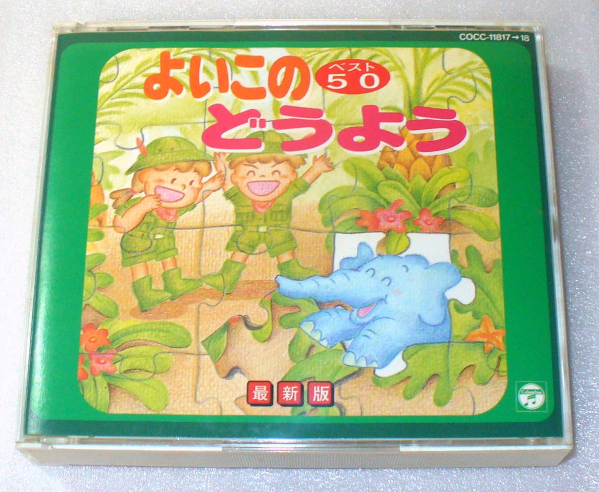 A6■よいこのどうようベスト50 2枚組◆森の木児童合唱団/コロムビアゆりかご会/堀江美都子/こおろぎ‘73/森みゆき/土居裕子/林アキラ ほか_画像1