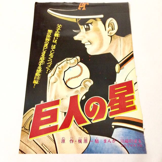 * prompt decision * valuable rare rare Star of the Giants .. one . Kawasaki. .. door . illustration manga Showa Retro at that time baseball 